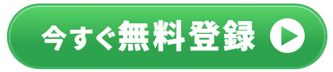 今すぐ無料登録
