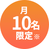 月10名限定