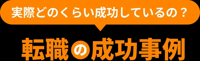 転職の成功事例