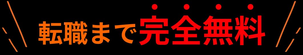 転職まで完全無料