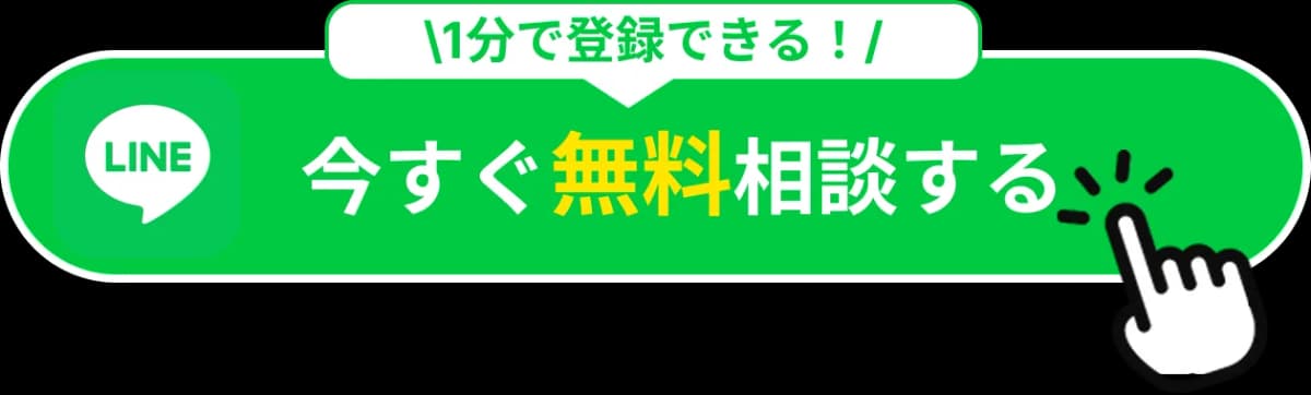 今すぐ無料相談する
