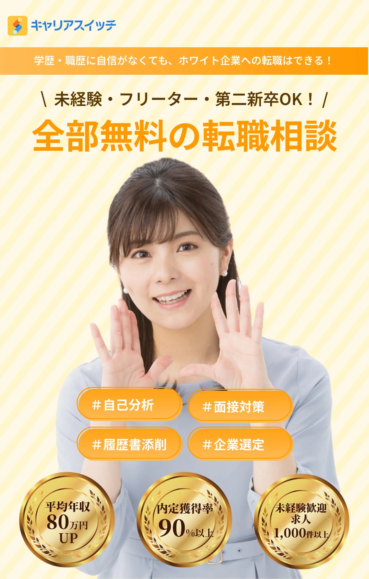 キャリアスイッチ - 全部無料の転職相談