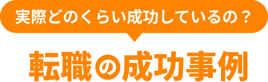 転職の成功事例