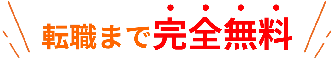 転職まで完全無料