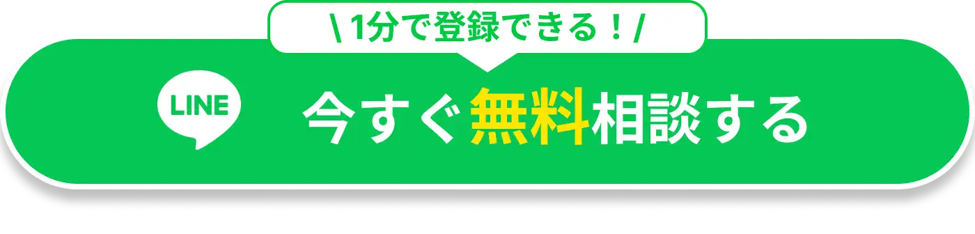 今すぐ無料相談する