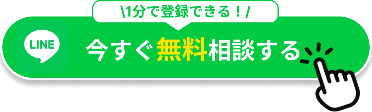 今すぐ無料相談する